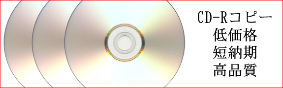 CD-Rコピーサービス