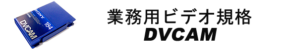 業務用DVCAMへダビングサービス