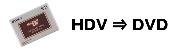 HDVをDVDへダビング