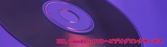 Hi8、video8からDVDへダビング