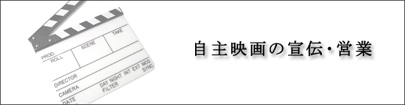 自主映画の宣伝・営業