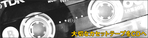 カセットテープからCDへ録音ダビングサービス