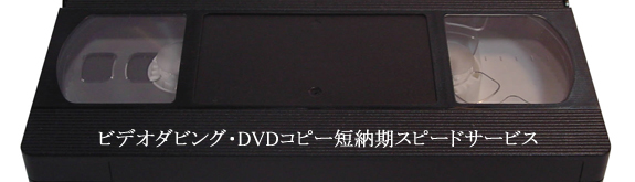 ビデオダビング・DVDコピー短納期スピードサービス