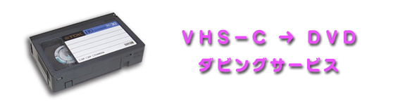 VHS-CからDVDへダビング